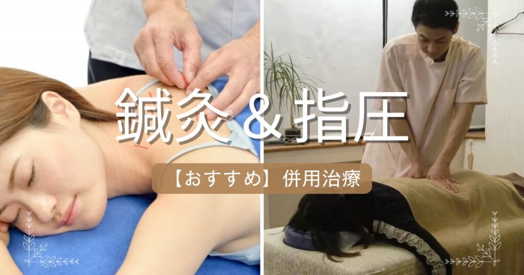 鍼灸と指圧の併用コース