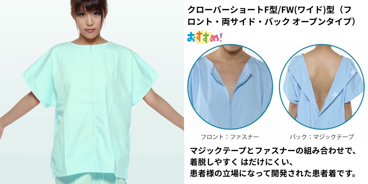 クローバーショートF型/FW(ワイド)型（フロント・両サイド・バック オープンタイプ）